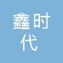 安庆市鑫时代资产运营有限责任公司