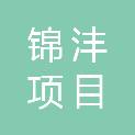 海南锦沣项目管理有限公司