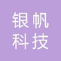 云南银帆科技有限公司