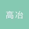 河北高冶新材料有限公司