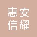 福建省惠安信耀石材有限公司