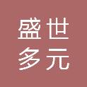 北京盛世多元科技有限公司