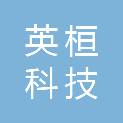 天津英桓科技有限公司