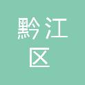 重庆市黔江区统计局