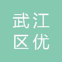 韶关市武江区优科医疗科技有限公司