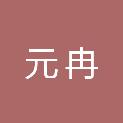 西安元冉企业管理咨询合伙企业（有限合伙）