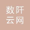 南京数阡云网科技有限公司