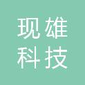 佛山市现雄科技有限公司