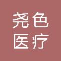 河南尧色医疗科技有限公司