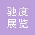 宁夏驰度展览服务有限公司