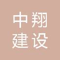 广东中翔建设有限公司