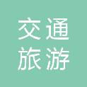 浙江交通旅游传媒有限公司