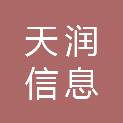 山东天润信息科技有限公司