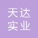 萍乡天达实业有限公司