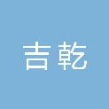 邢台吉乾市政工程建设有限公司
