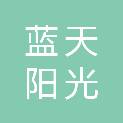 新疆蓝天阳光投资有限责任公司