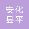 安化县平口镇中心学校