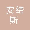 安徽安缔斯科技有限公司