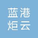 山西蓝港炬云设备有限公司