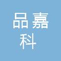 贵州品嘉科商贸有限公司