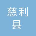 慈利县公路建设养护中心