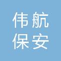 浙江伟航保安服务有限公司