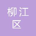 柳州市柳江区三都镇农业服务中心