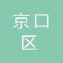 镇江市京口区审计局