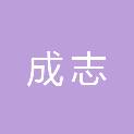 枣庄成志电子科技有限公司