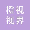四川橙视视界广告有限公司