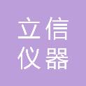 广州立信仪器科技有限公司