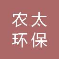 安徽农太环保科技有限公司