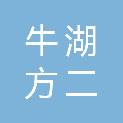 深圳市牛湖方二股份合作公司