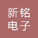 泉州市新铭电子有限公司