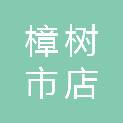 樟树市店下镇人民政府