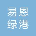 广西易恩绿港科技有限公司