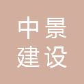 山西中景建设工程有限公司
