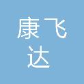 太原康飞达林业有限公司