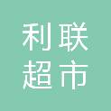 秦皇岛市利联超市有限公司