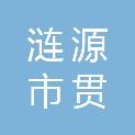 涟源市贯山隆建筑劳务有限公司