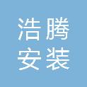 山东浩腾安装工程有限公司