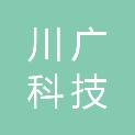 四川川广科技有限公司