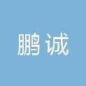 湖北省鹏诚广告装饰有限公司