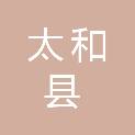 安徽省太和县教师进修学校（皖北电子信息工程学校）