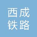 西成铁路客运专线陕西有限责任公司