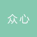 岳阳市众心社会工作服务中心