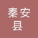 秦安县人力资源和社会保障局