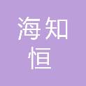 四川海知恒建设工程有限责任公司