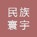 北京民族寰宇医院管理有限公司