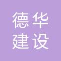 山西德华建设工程有限公司